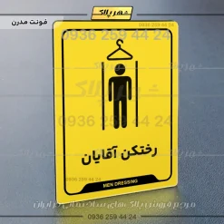 نشانگر راهنما رختکن آقایان - Image 17